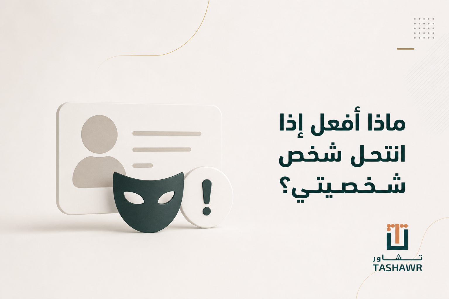 ماذا أفعل إذا انتحل شخص شخصيتي؟ خطوات قانونية